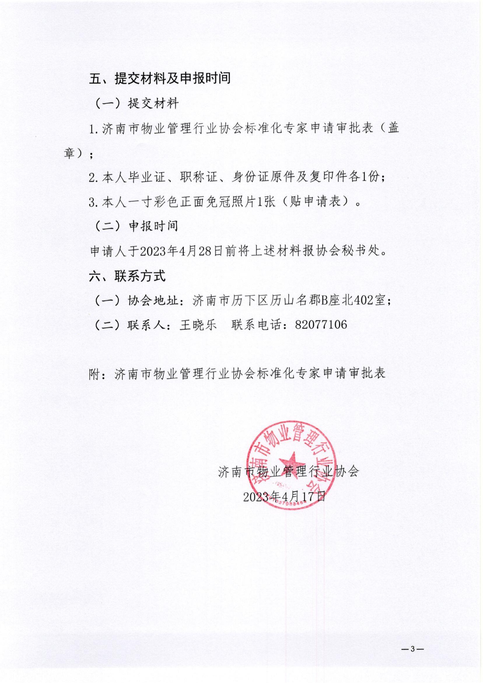 濟(jì)物協(xié)字202313關(guān)于補(bǔ)充征集物業(yè)服務(wù)標(biāo)準(zhǔn)化專家的通知_02