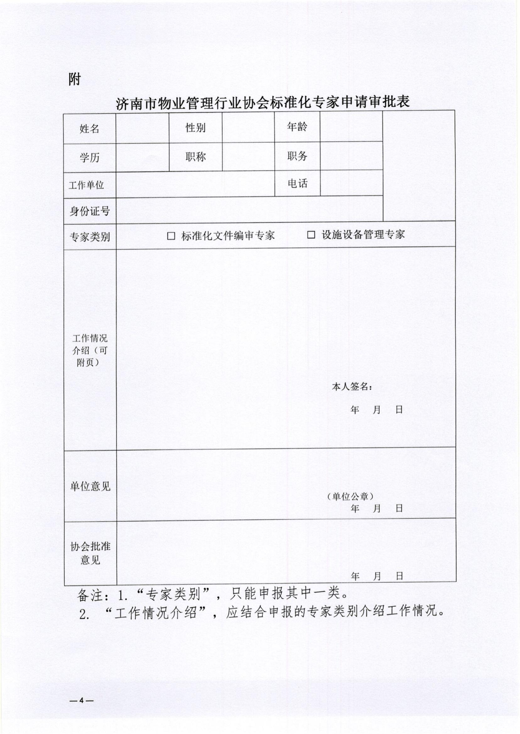 濟(jì)物協(xié)字202313關(guān)于補(bǔ)充征集物業(yè)服務(wù)標(biāo)準(zhǔn)化專家的通知_03