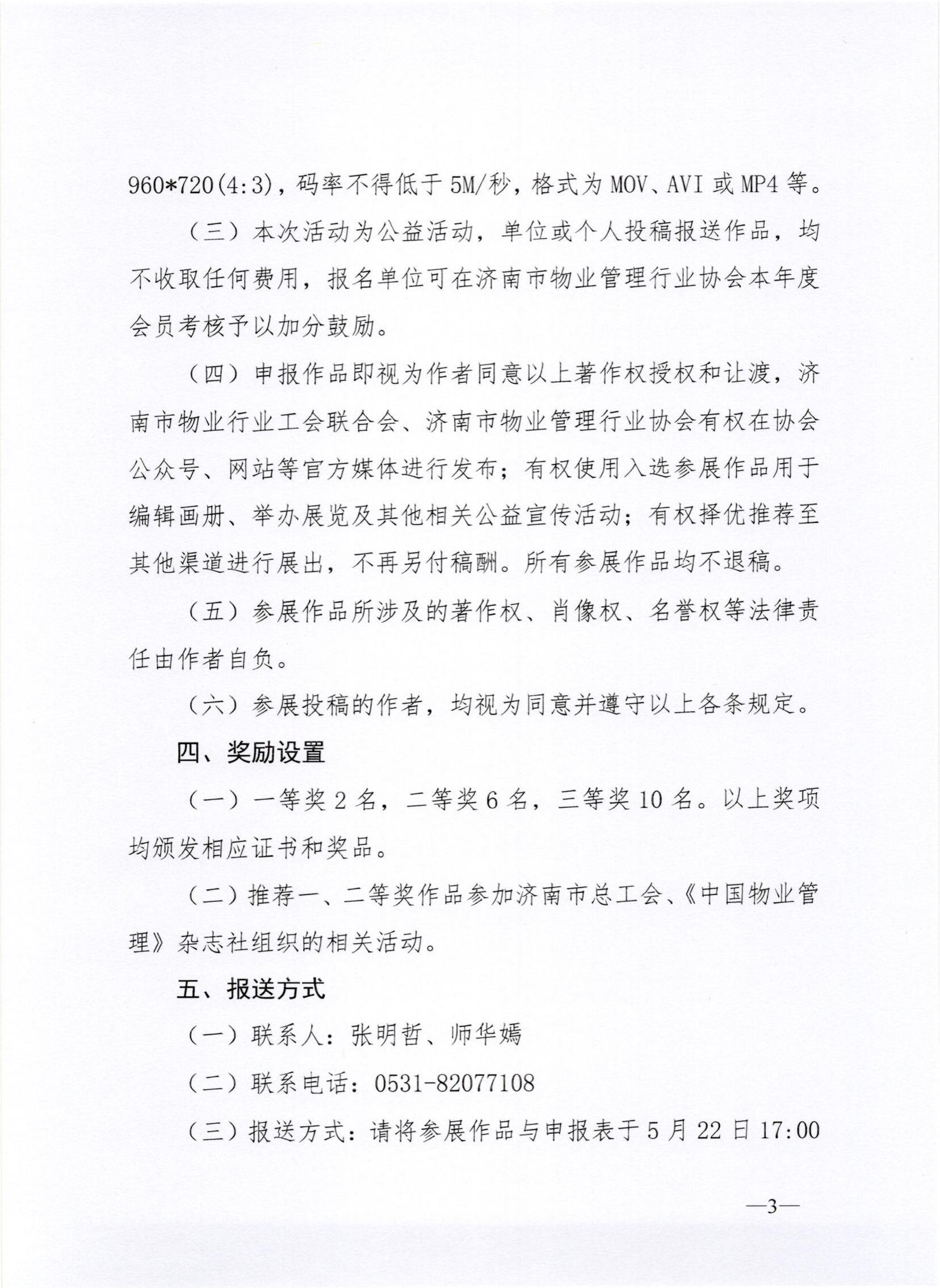 聯(lián)合文-20235號(hào)關(guān)于開(kāi)展2023年度濟(jì)南市物業(yè)行業(yè)攝影及微視頻展的通知_02