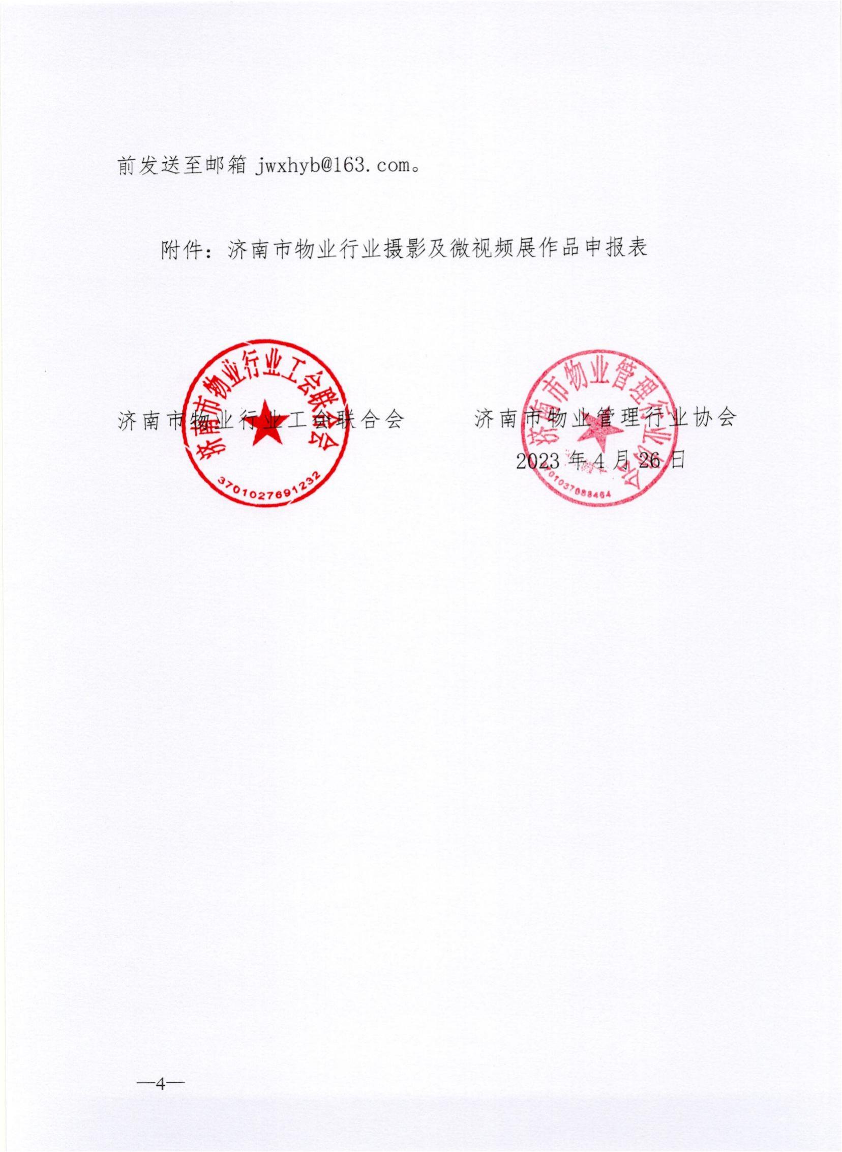 聯(lián)合文-20235號(hào)關(guān)于開(kāi)展2023年度濟(jì)南市物業(yè)行業(yè)攝影及微視頻展的通知_03