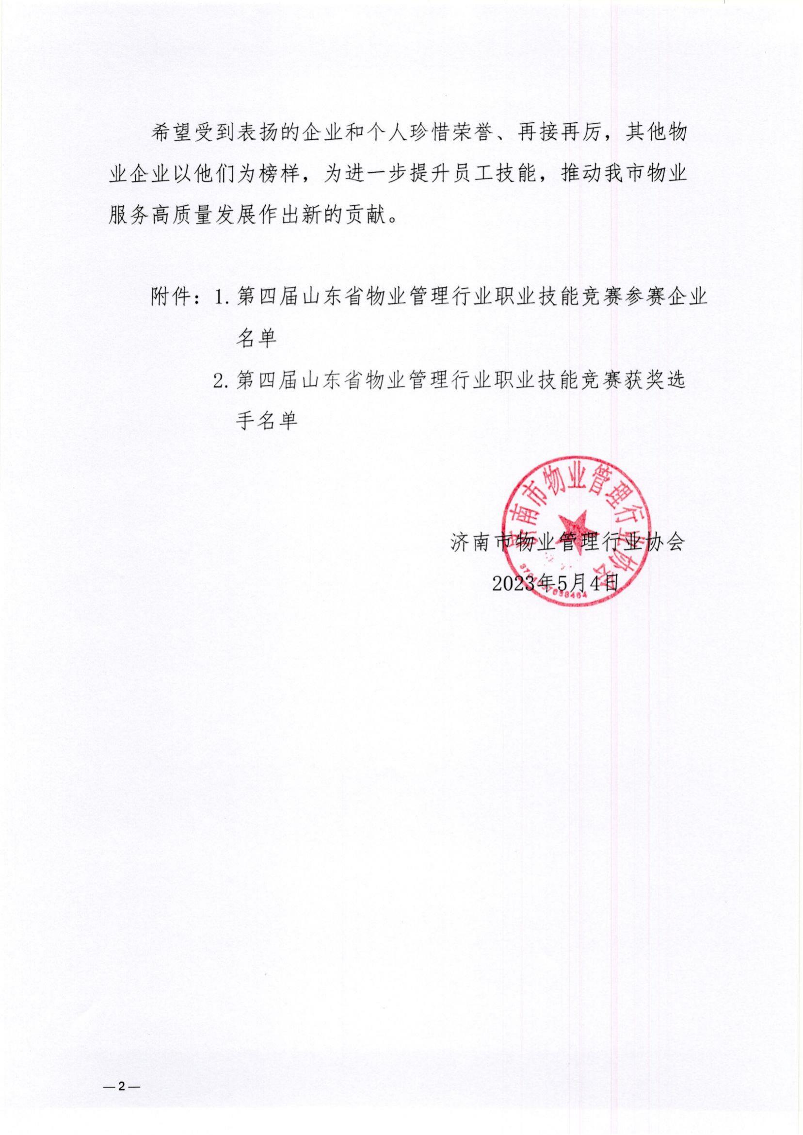 關(guān)于表揚(yáng)第四屆山東省物業(yè)管理行業(yè)職業(yè)技能競賽參賽企業(yè)與獲獎(jiǎng)選手的通報(bào)_01
